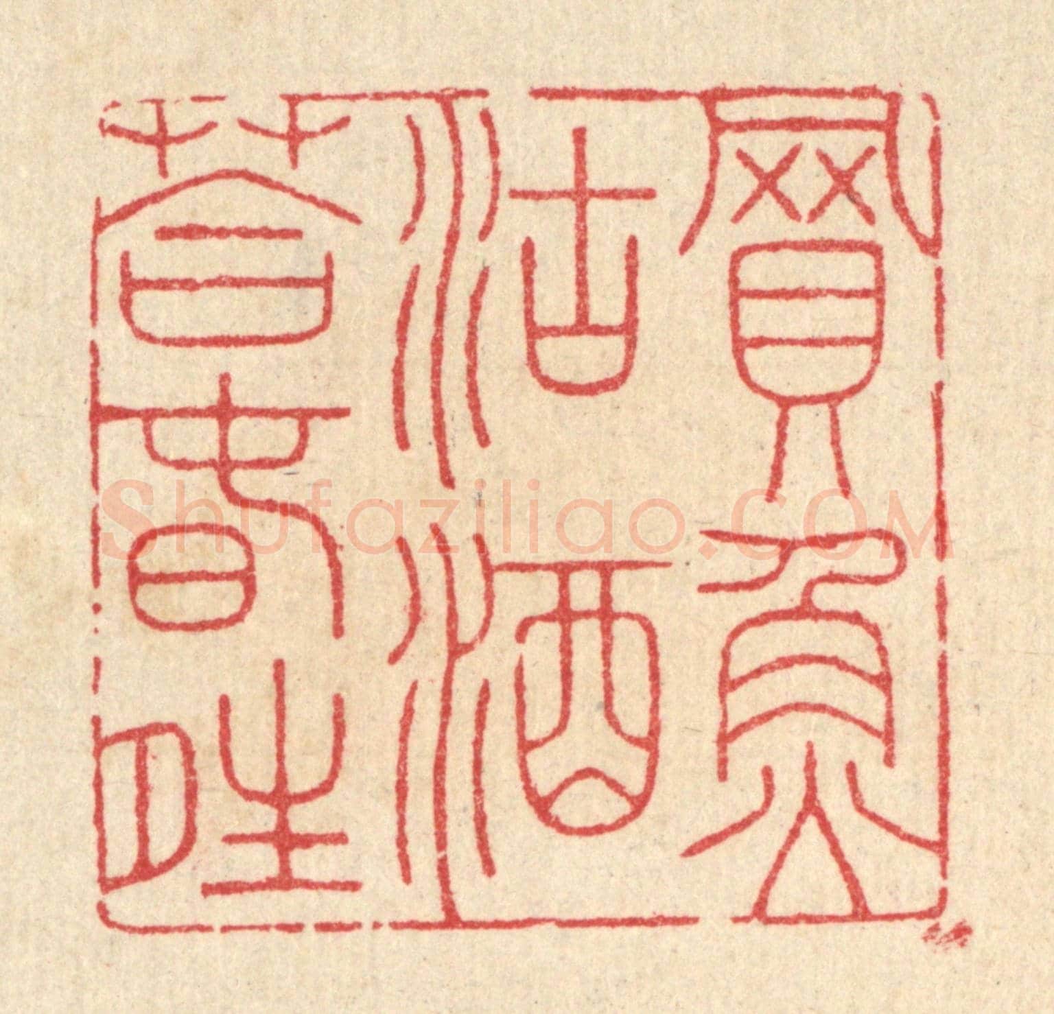 清 汪启淑《買魚沽酒荅春晴》篆刻印章作品