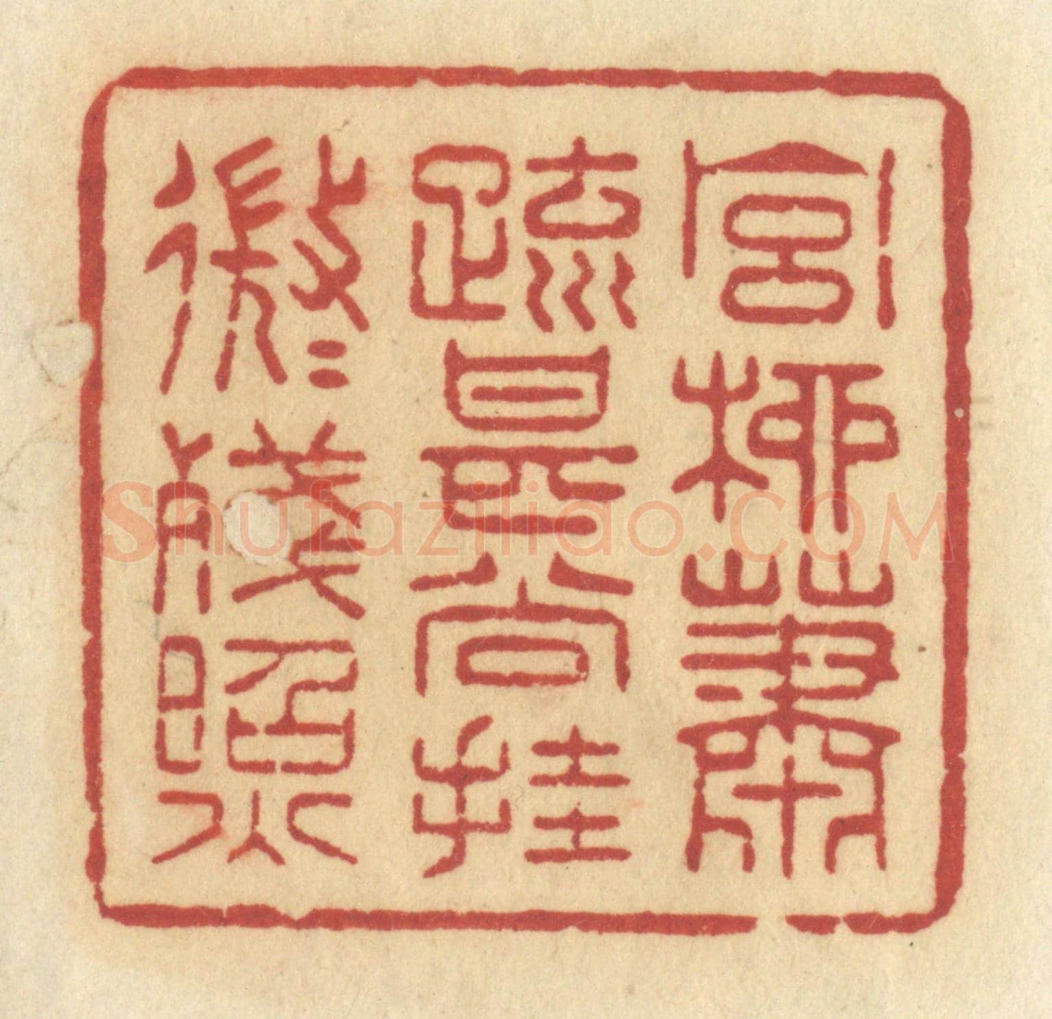 清 许容《宮柳蕭疏，甚尚掛，微微殘照》篆刻印章作品