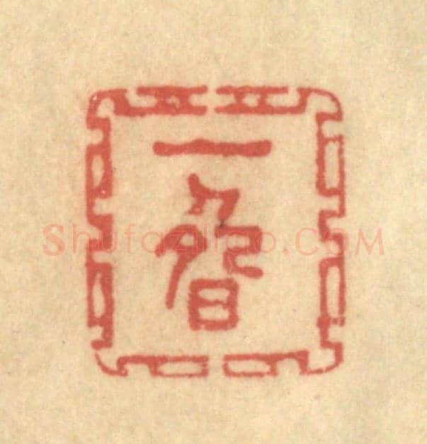 清 陈渭《一疇》篆刻印章作品