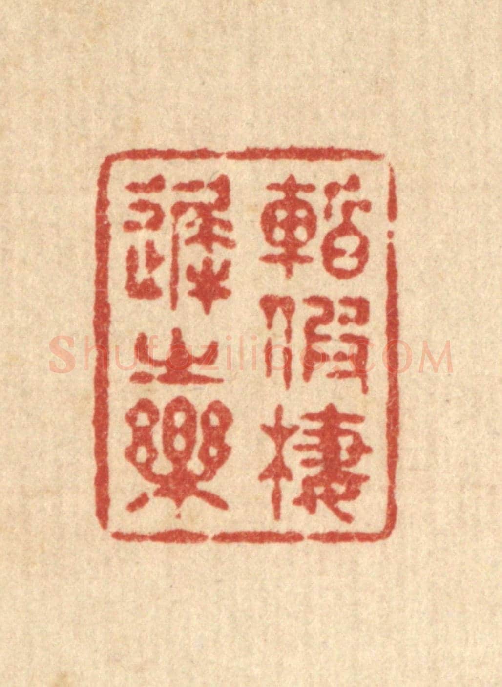 清 释续行《暫假棲遲之樂》篆刻印章作品