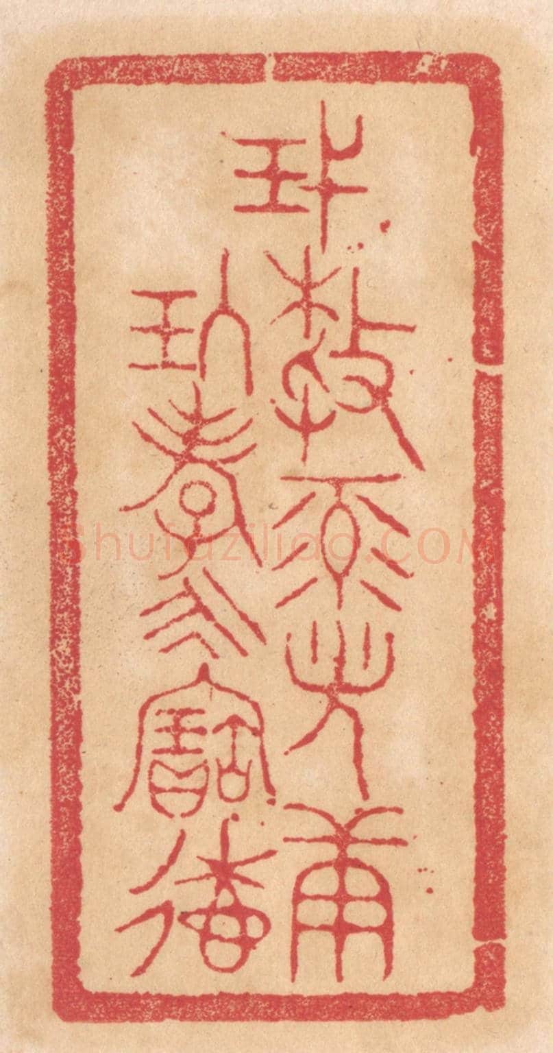 清 杨燮《蔑敖祿光康玖孝永寚德》篆刻印章作品