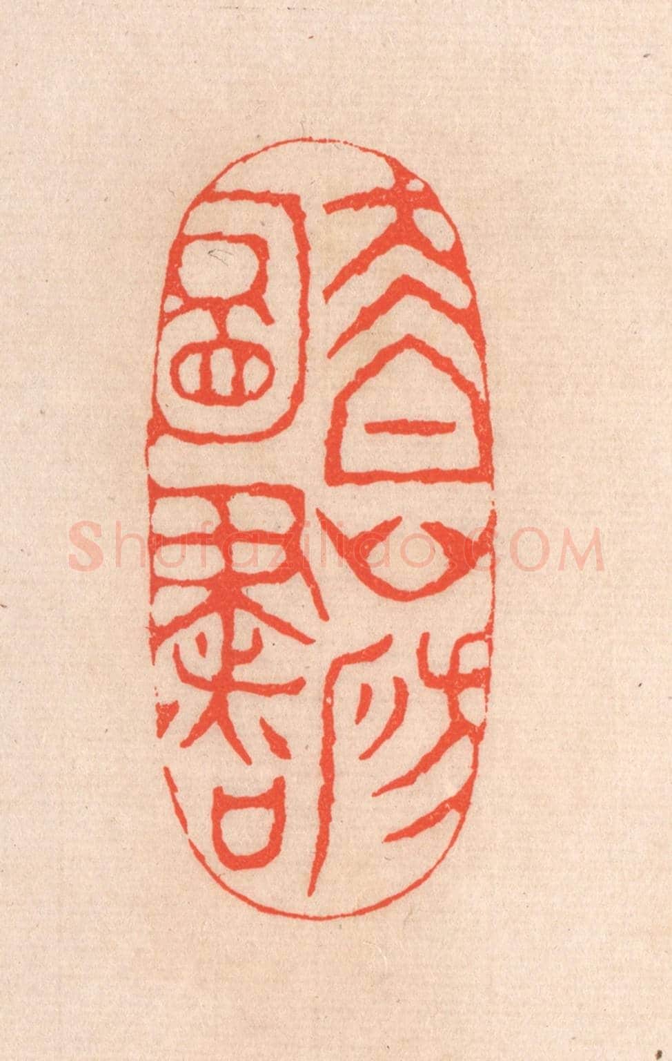清 滨村立平《太白山房圖書》篆刻印章作品