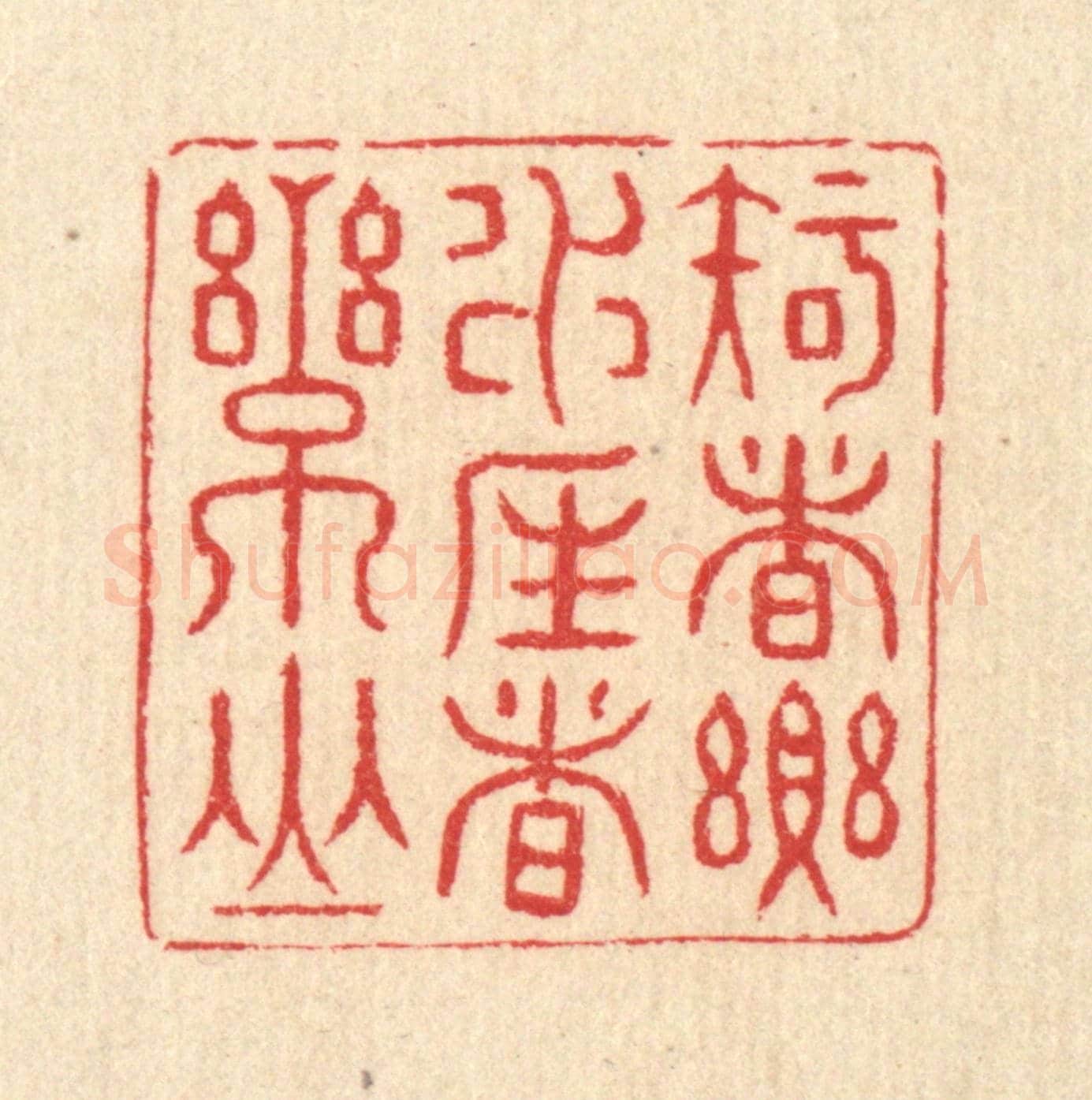 清 汪启淑《知者樂水，仁者樂山》篆刻印章作品