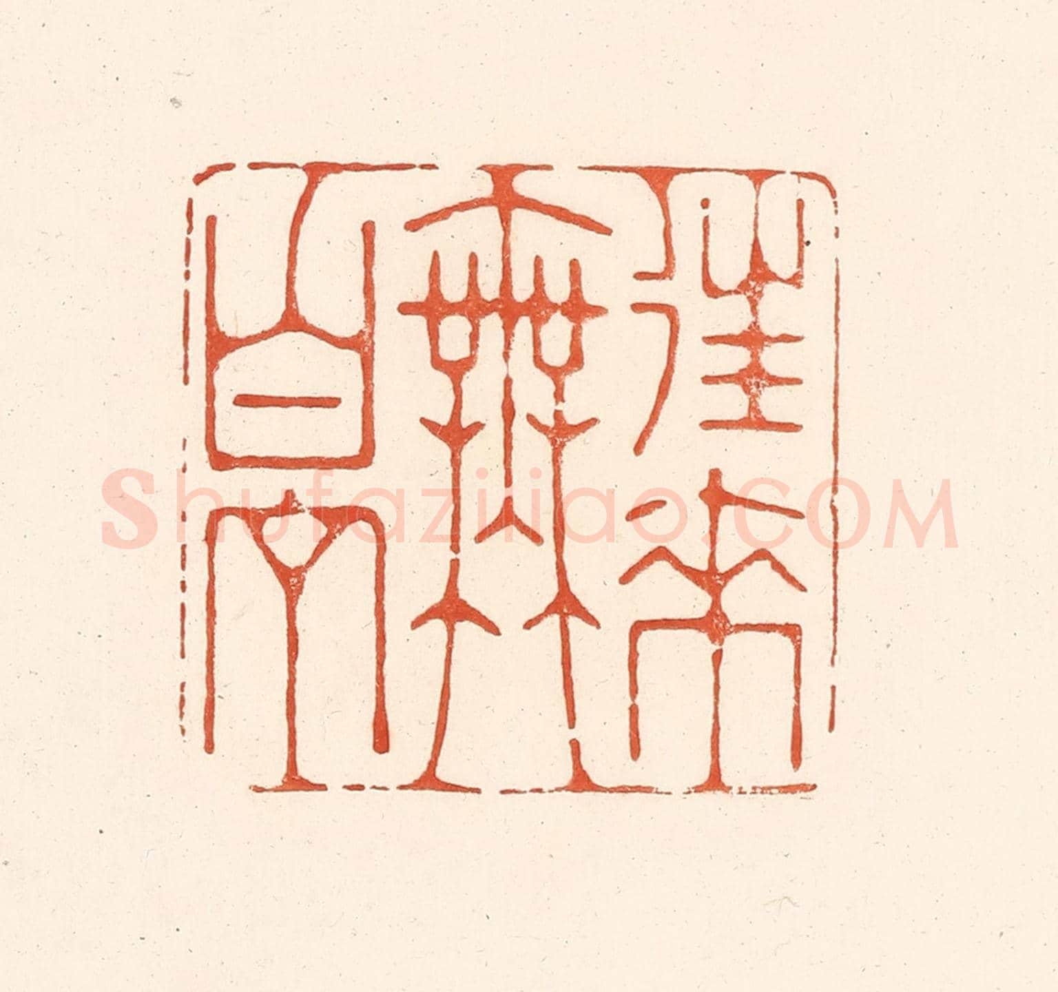 清 王俊《往來無白丁》篆刻印章作品