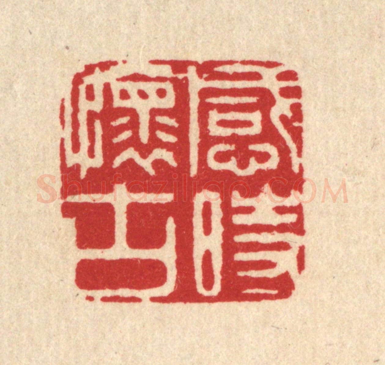 清 周芬《感時懷古》篆刻印章作品