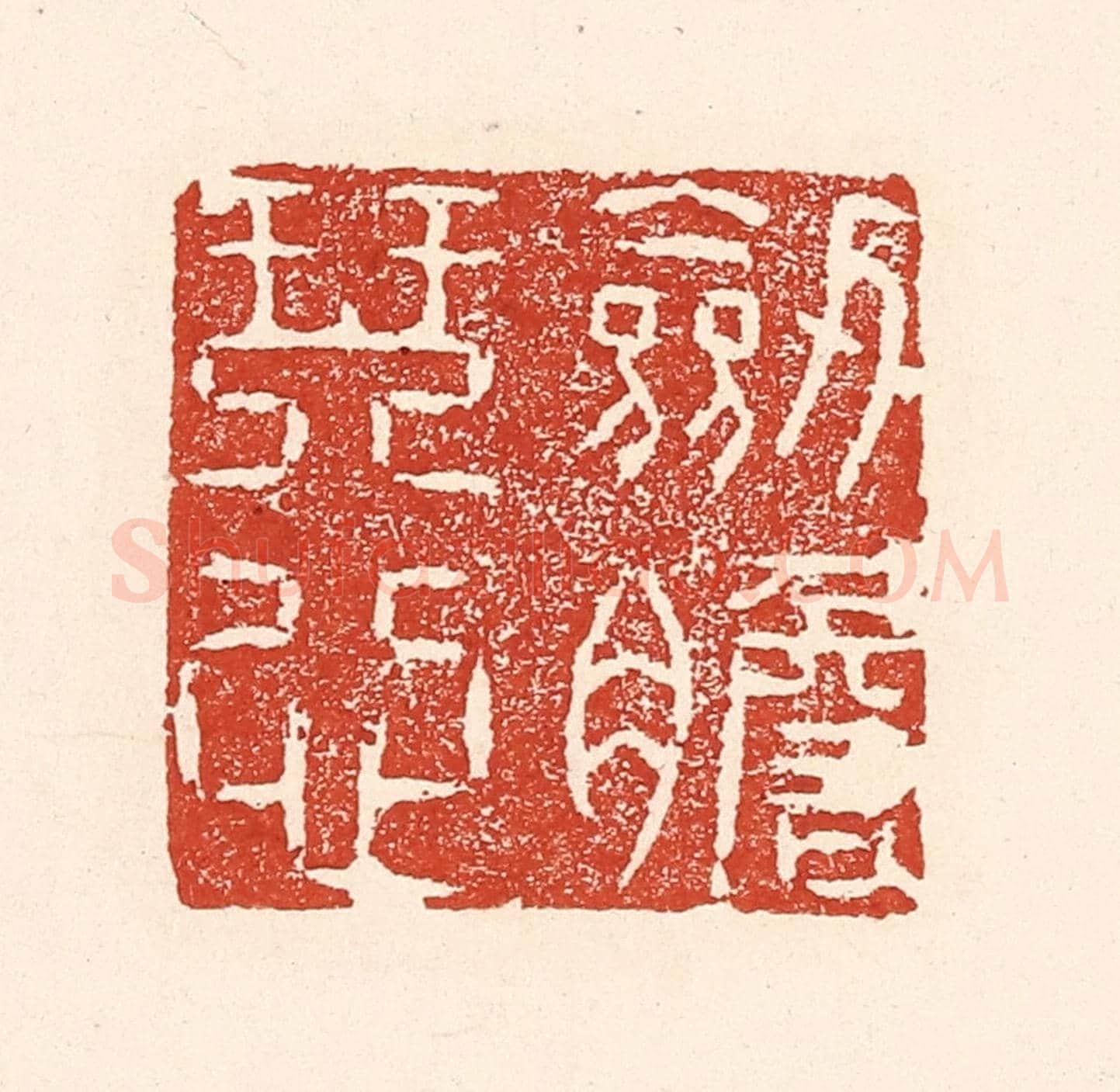 清 陆廷槐《劍膽琴心》篆刻印章作品