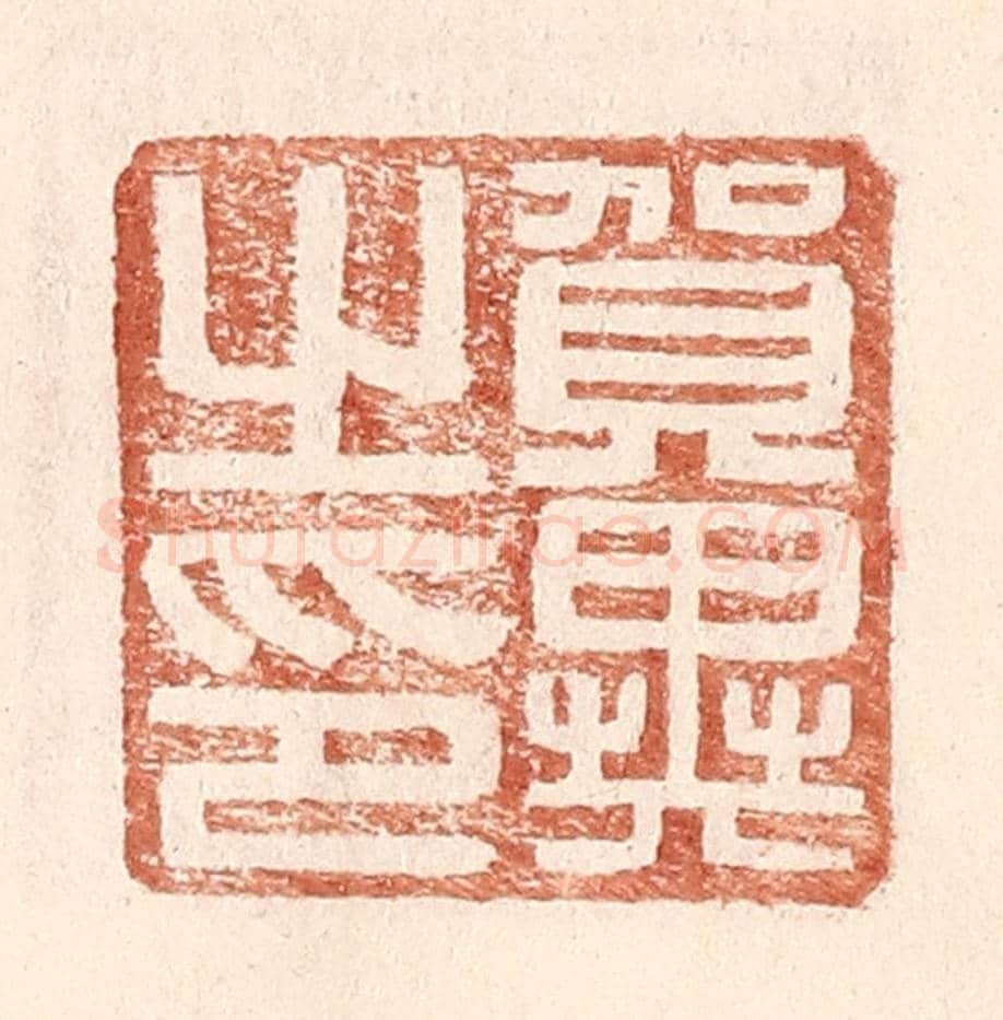 明 王常《賀異之印》篆刻印章作品