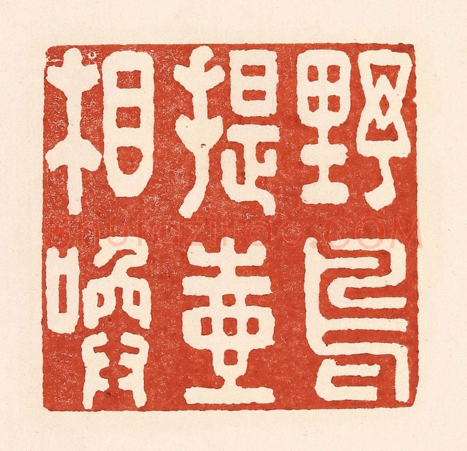 清 陆廷槐《野鳥提壺相喚》篆刻印章作品