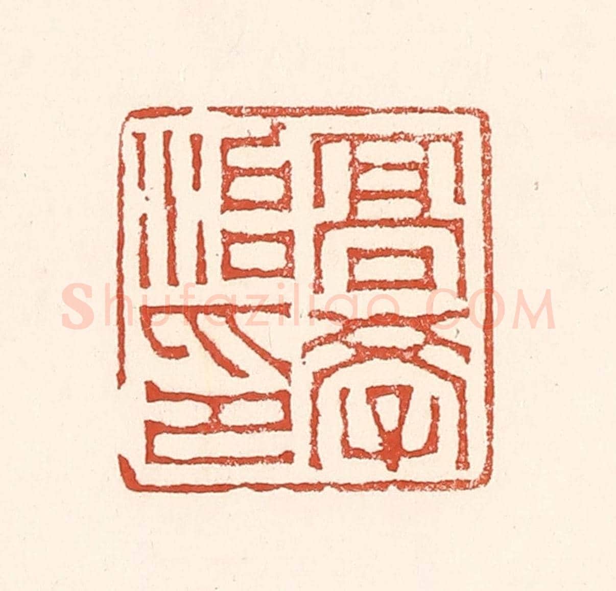 清 赵之琛《高學治印》篆刻印章作品