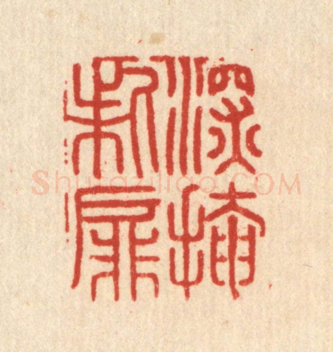 清 周整《深掩柴屏》篆刻印章作品