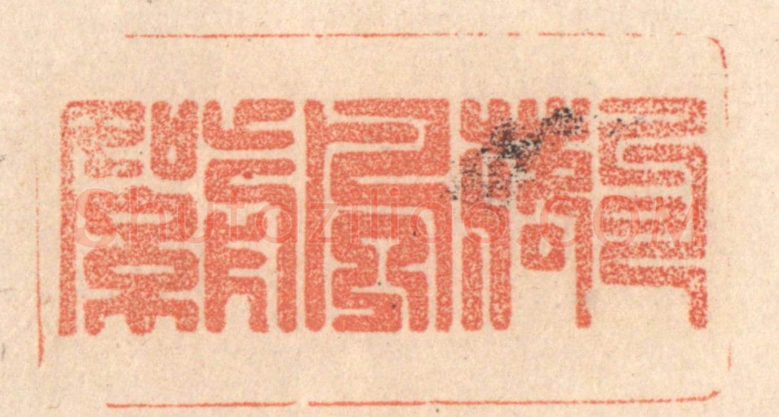 清 梁登庸《句落風前絮》篆刻印章作品