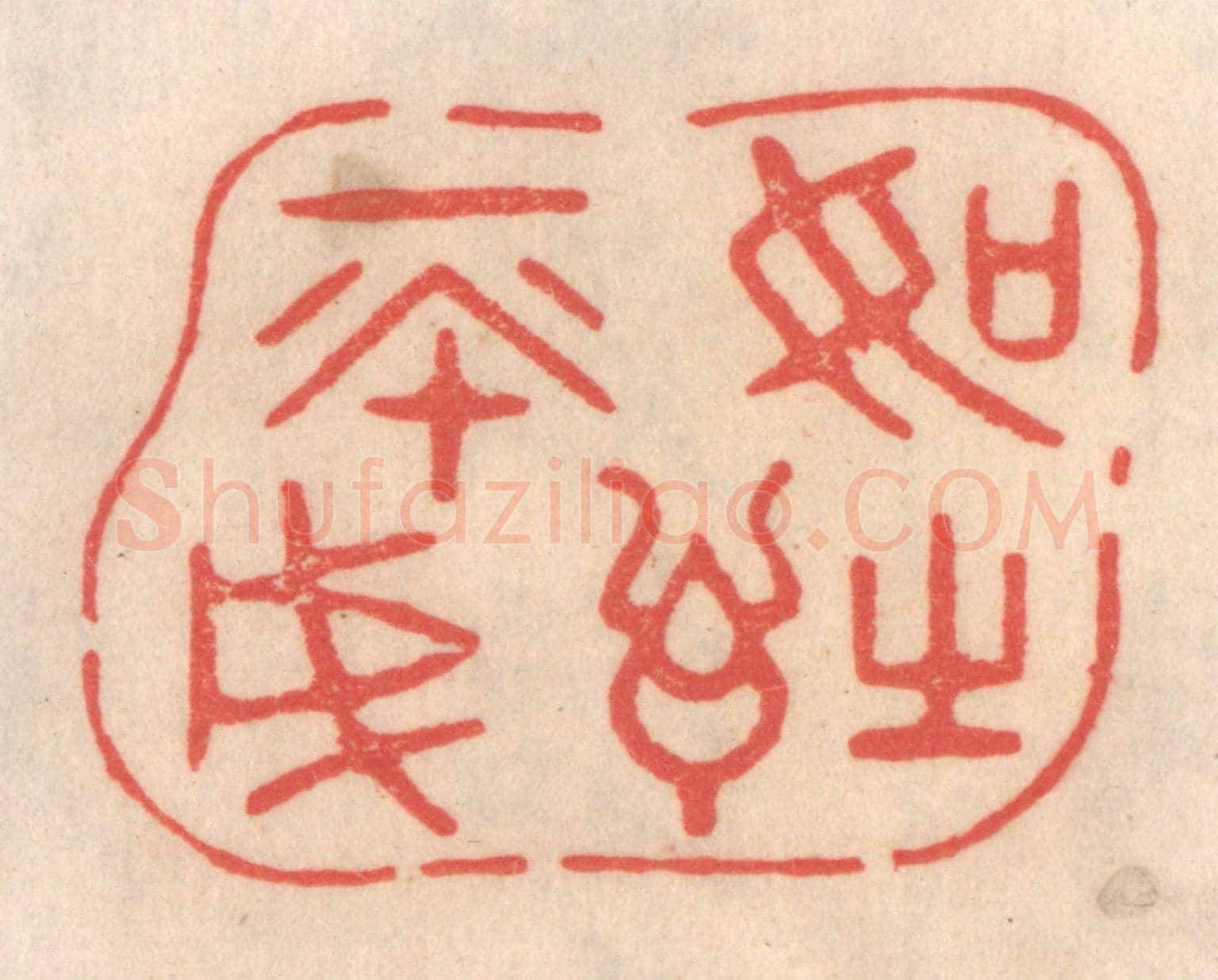 清 姜爕亭《如詩不成》篆刻印章作品