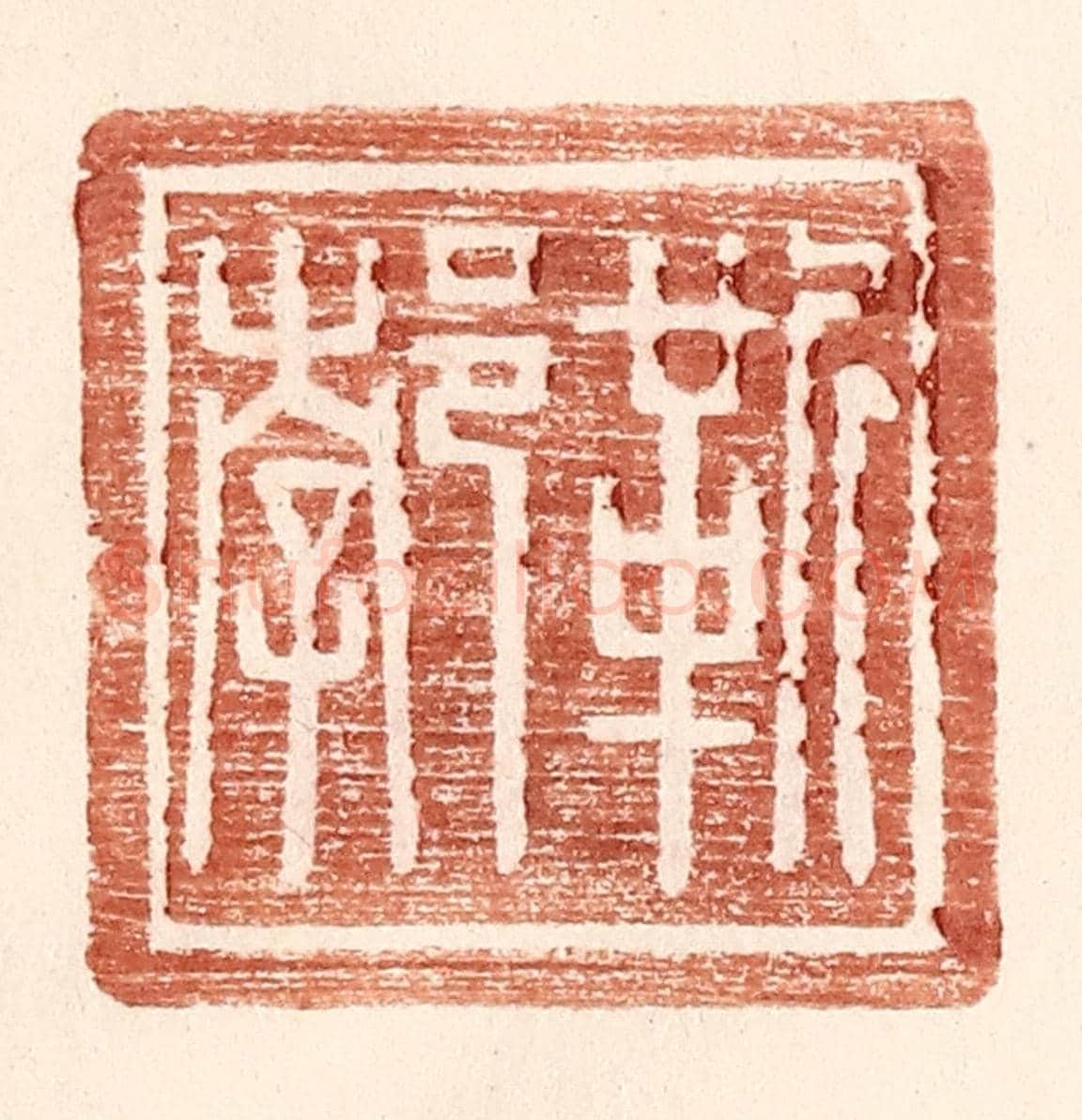明 王常《靳郣》篆刻印章作品