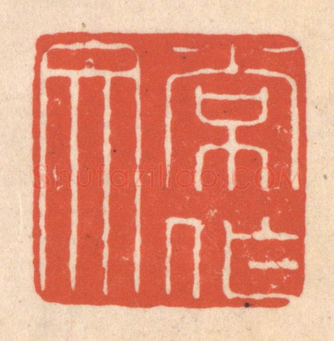 清 顾浩《常作文》篆刻印章作品