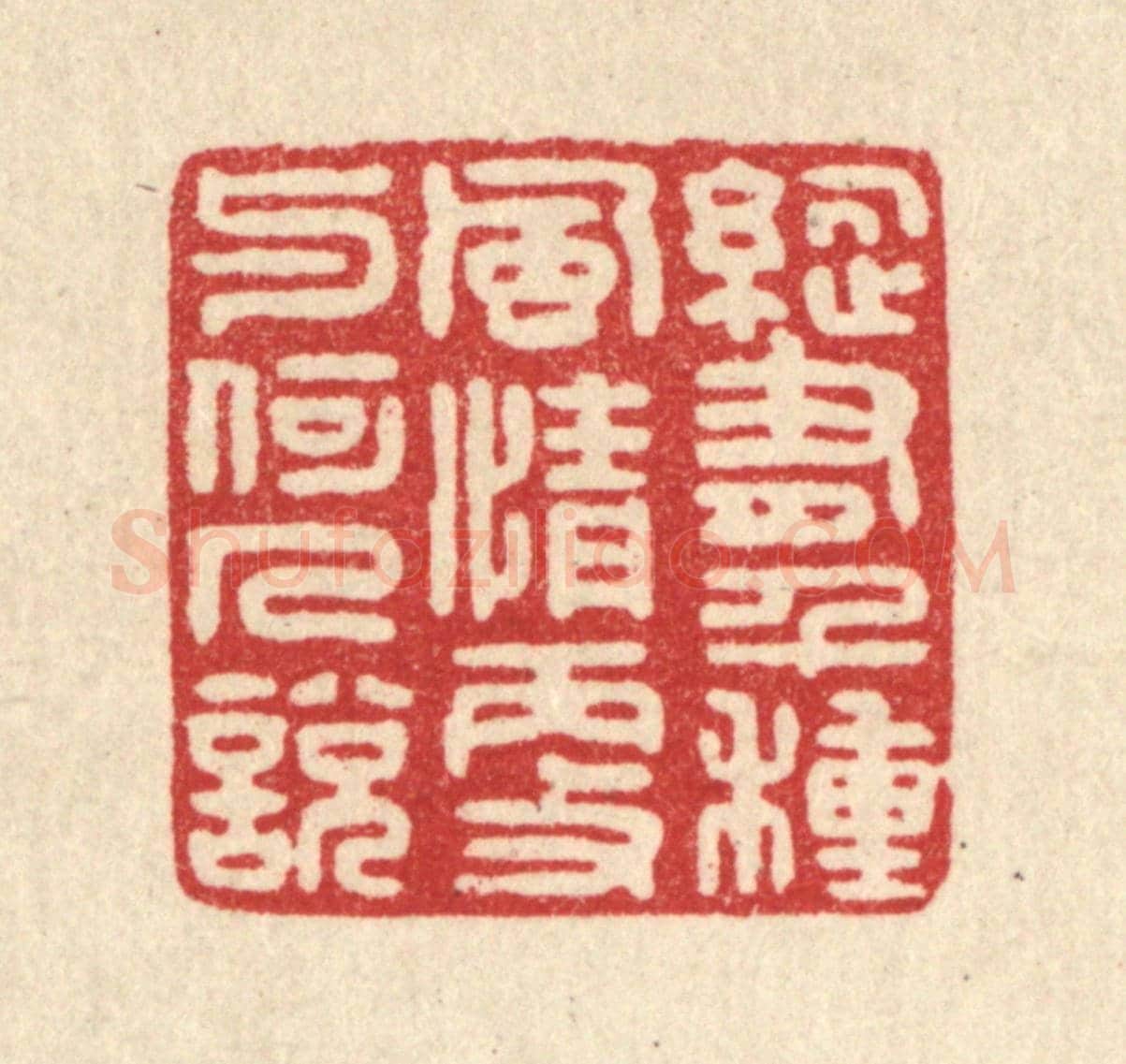 清 严源《縱有千種風情,更與何人說》篆刻印章作品