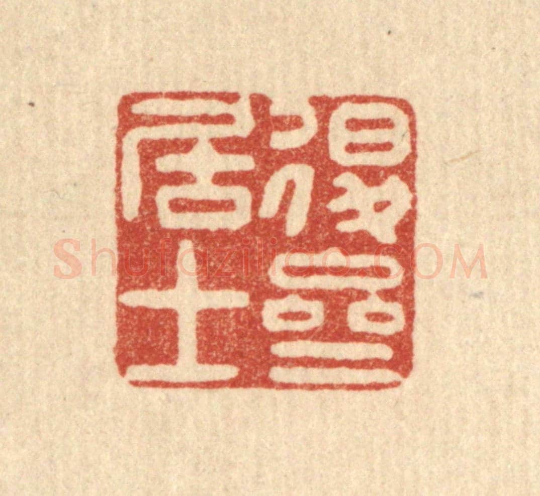 清 沈祚昌《退齋居士》篆刻印章作品