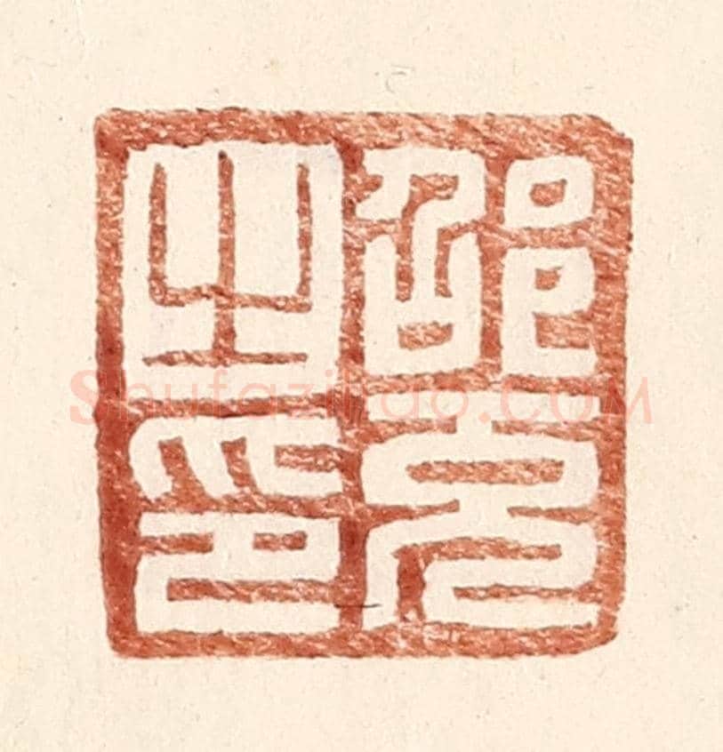 明 王常《邵充之印》篆刻印章作品