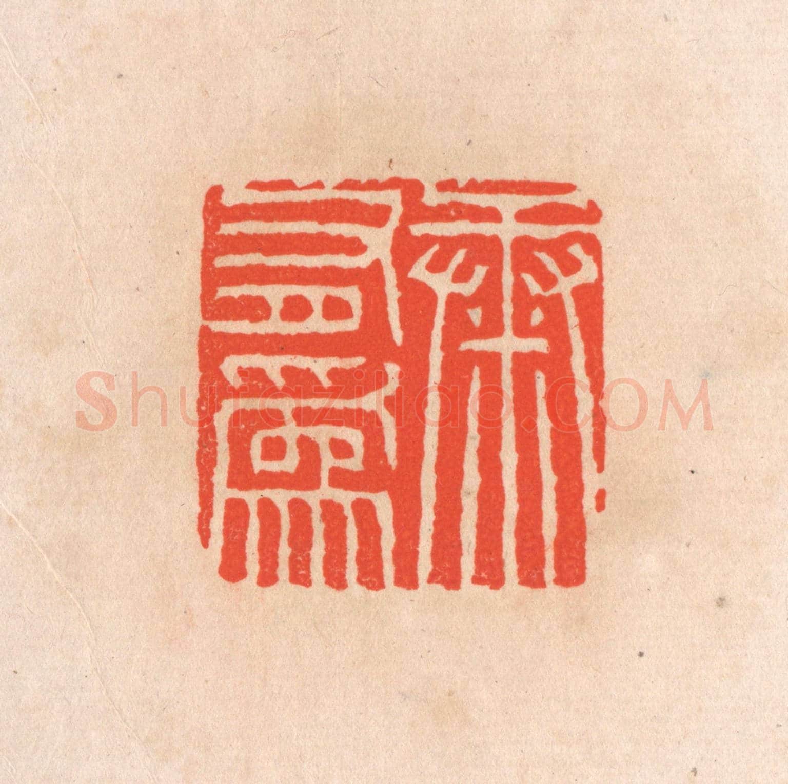 清 滨村立平《康有為》篆刻印章作品