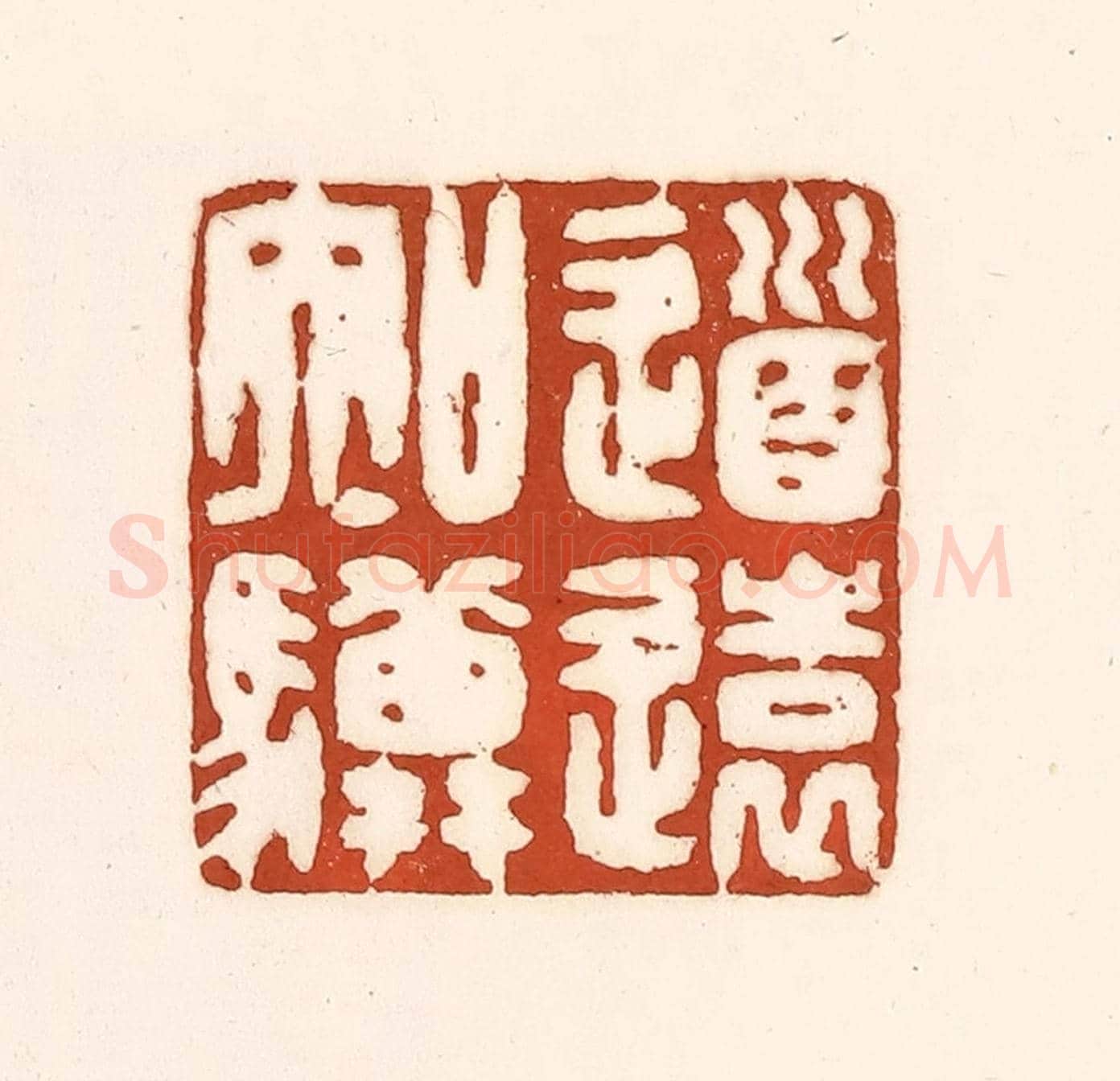 清 徐中立《道遠知驥》篆刻印章作品