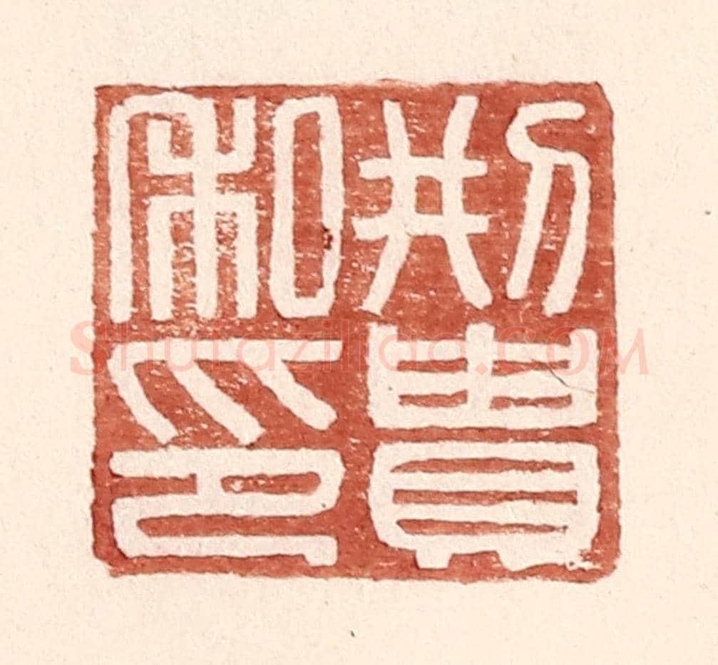 明 王常《邢貴私印》篆刻印章作品