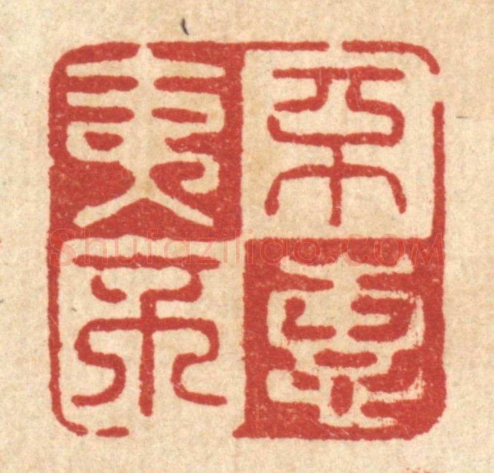 清 俞元之《不夷不惠》篆刻印章作品