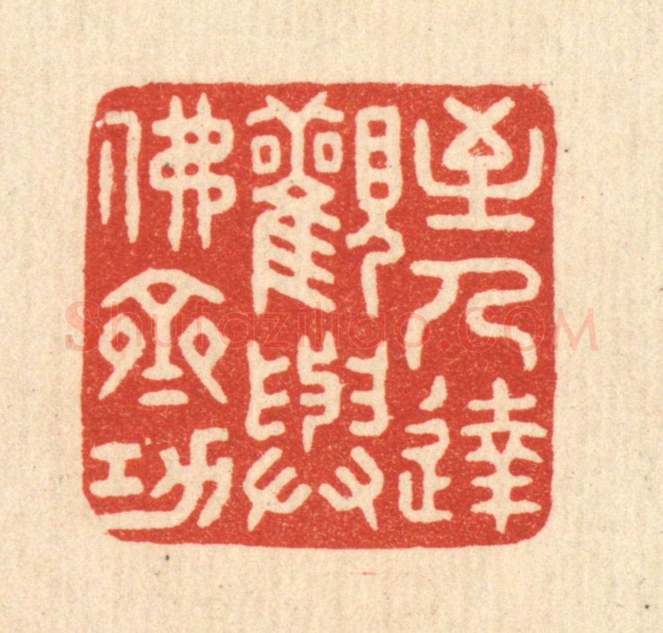 清 花榜《至人達觀，與佛齊功》篆刻印章作品