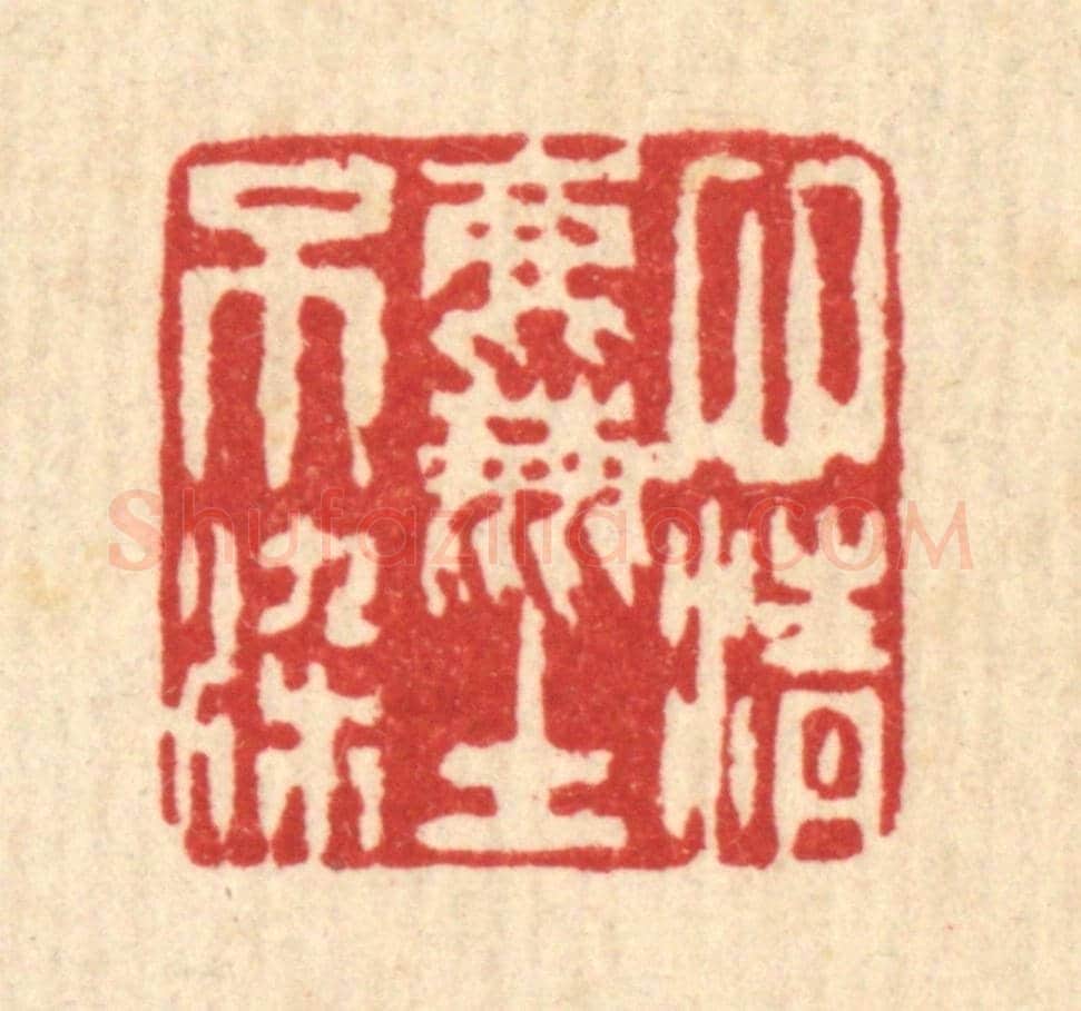 清 陈錬《心清塵不染》篆刻印章作品