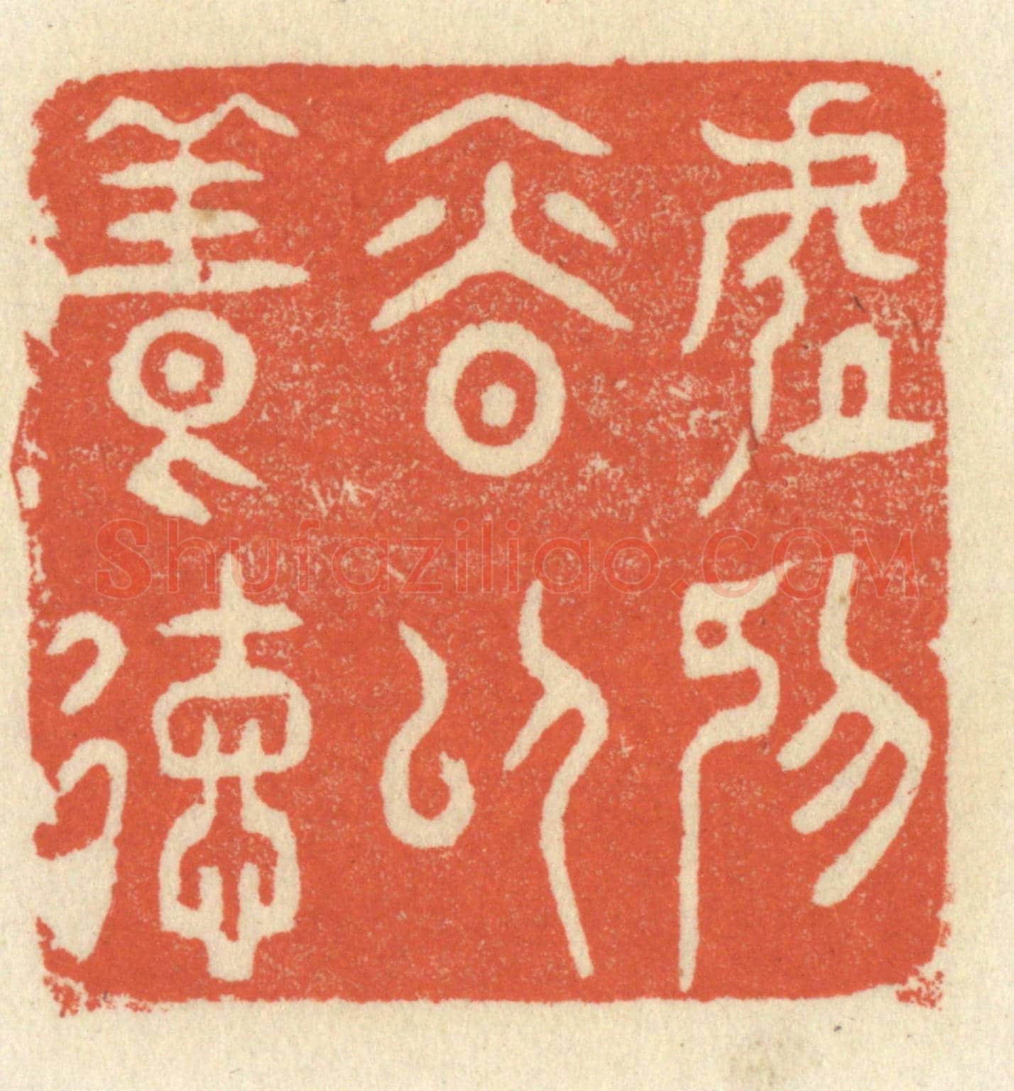 清 祝尧龄《處抑慎以養德》篆刻印章作品