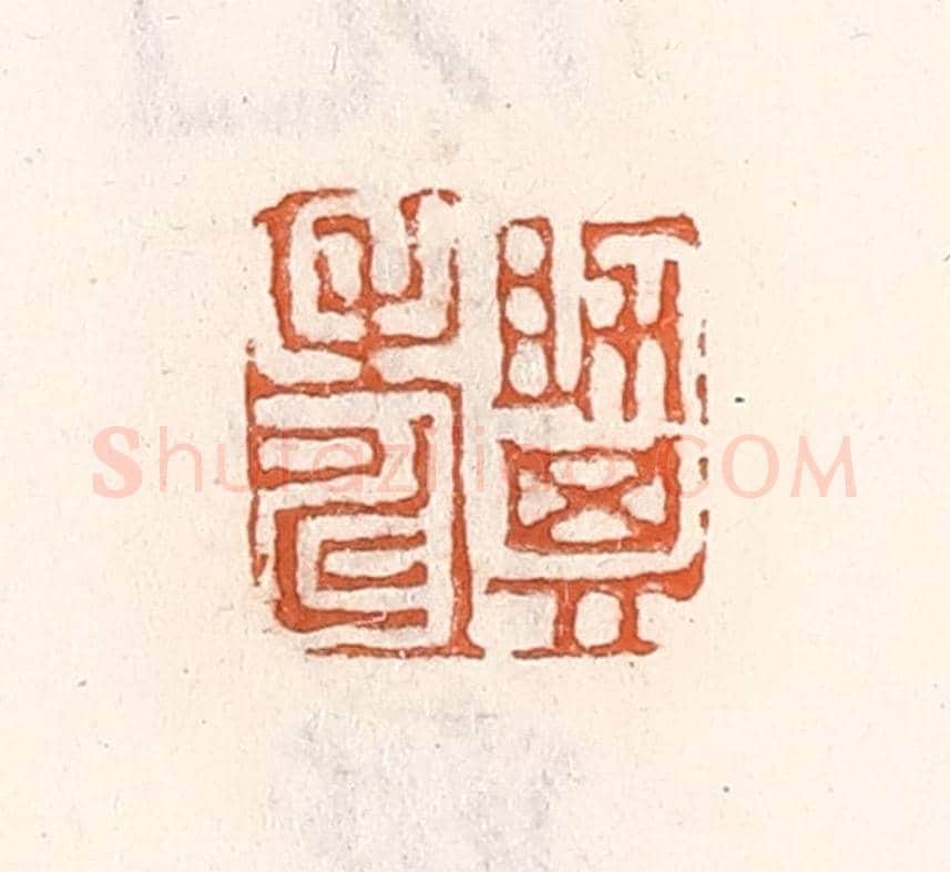 清 倭什洪额《助其壽》篆刻印章作品