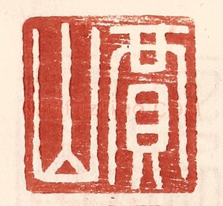 明 王常《賈山》篆刻印章作品