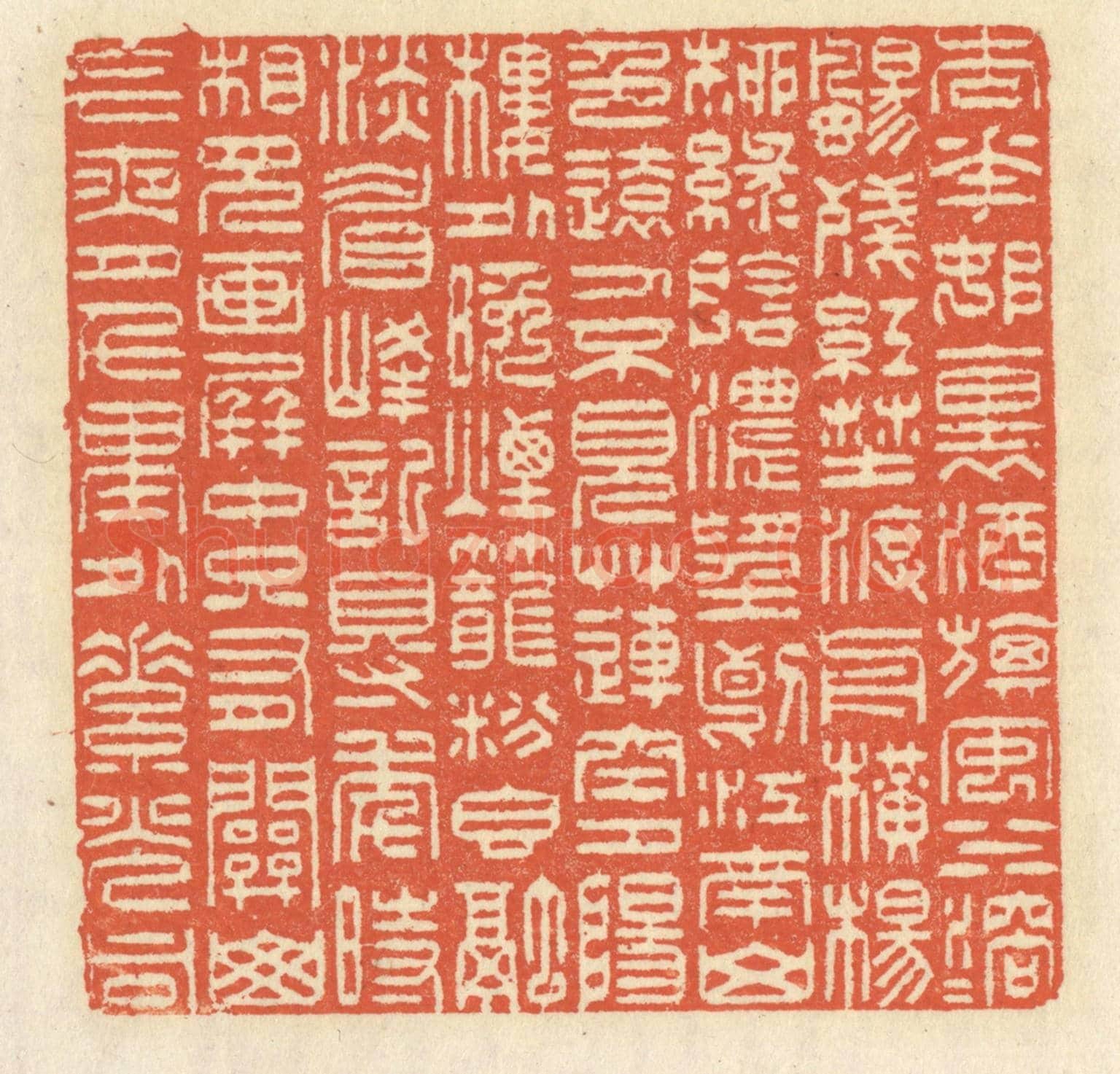 清 祝尧龄《杏花村裏酒旗風，水溶溶，颺殘紅。野渡舟橫，楊柳綠陰濃。望斷江南山色遠，人不見，草連空。夕陽樓外晚煙籠，粉香融，淡眉峰。記得年時，相見畫屏中。只有關山今夜月，千裏外，素光同。》篆刻印章作品