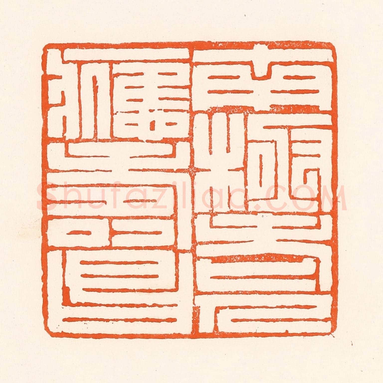 清 吴杰《南極老人應壽昌》篆刻印章作品