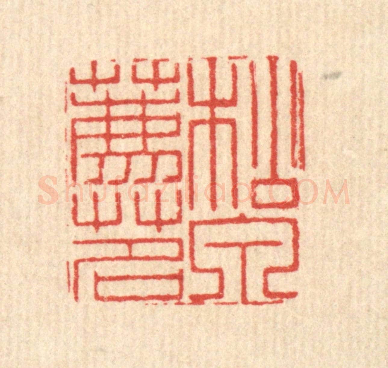 清 周芬《松泉薦茗》篆刻印章作品