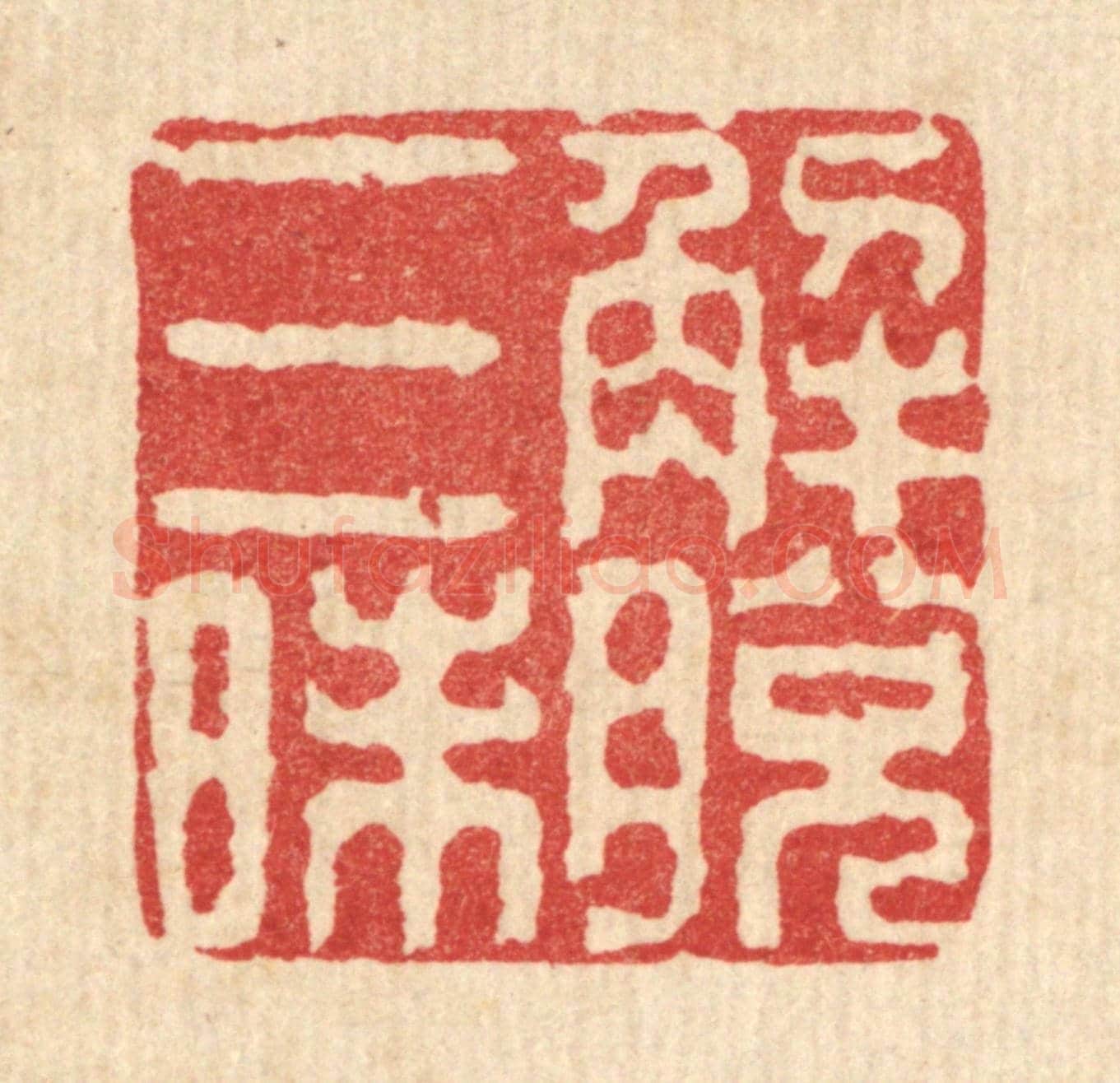 清 余鹏翀《解脫三昧》篆刻印章作品