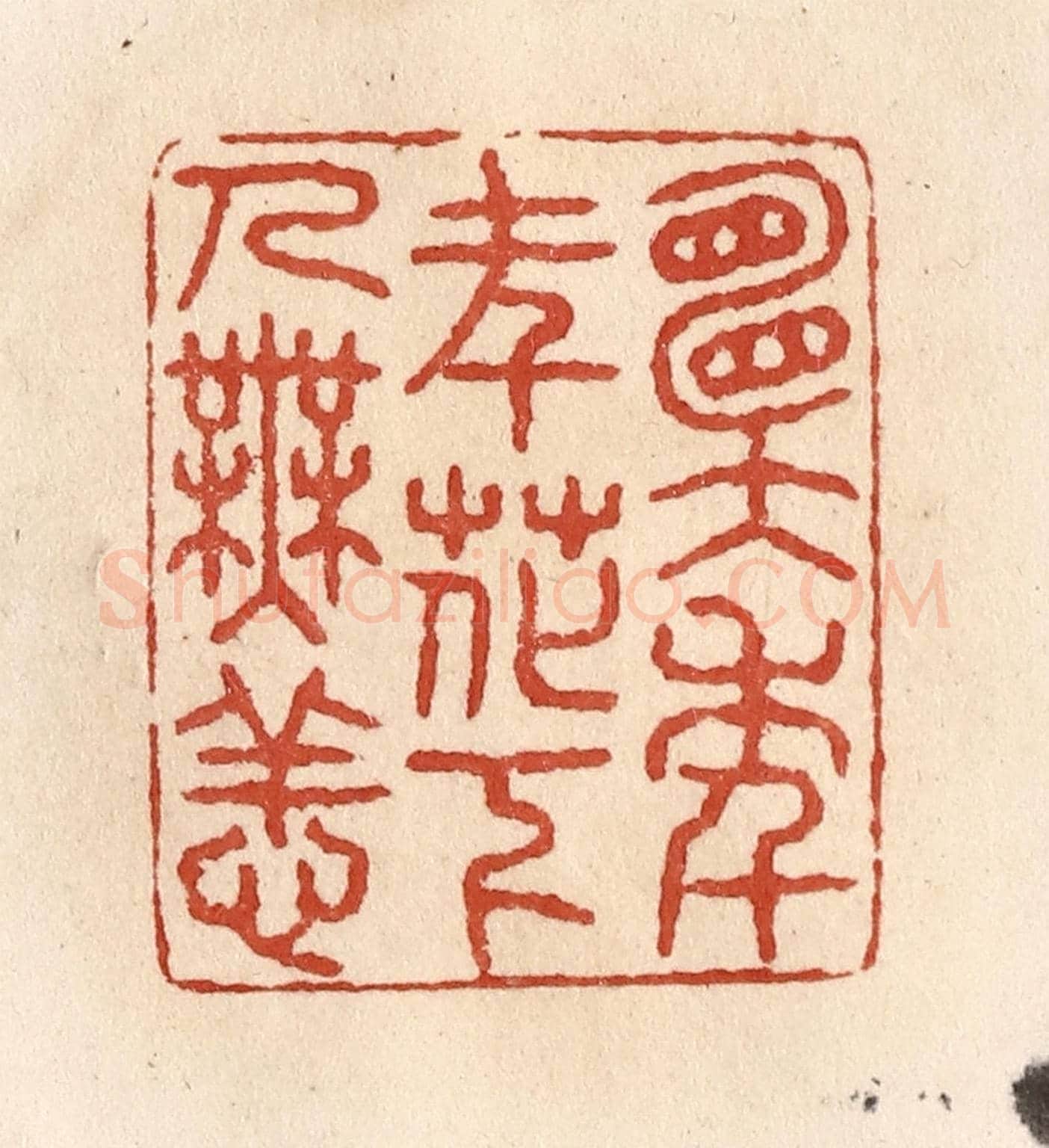 清 施象堃《願年年花下人無恙》篆刻印章作品