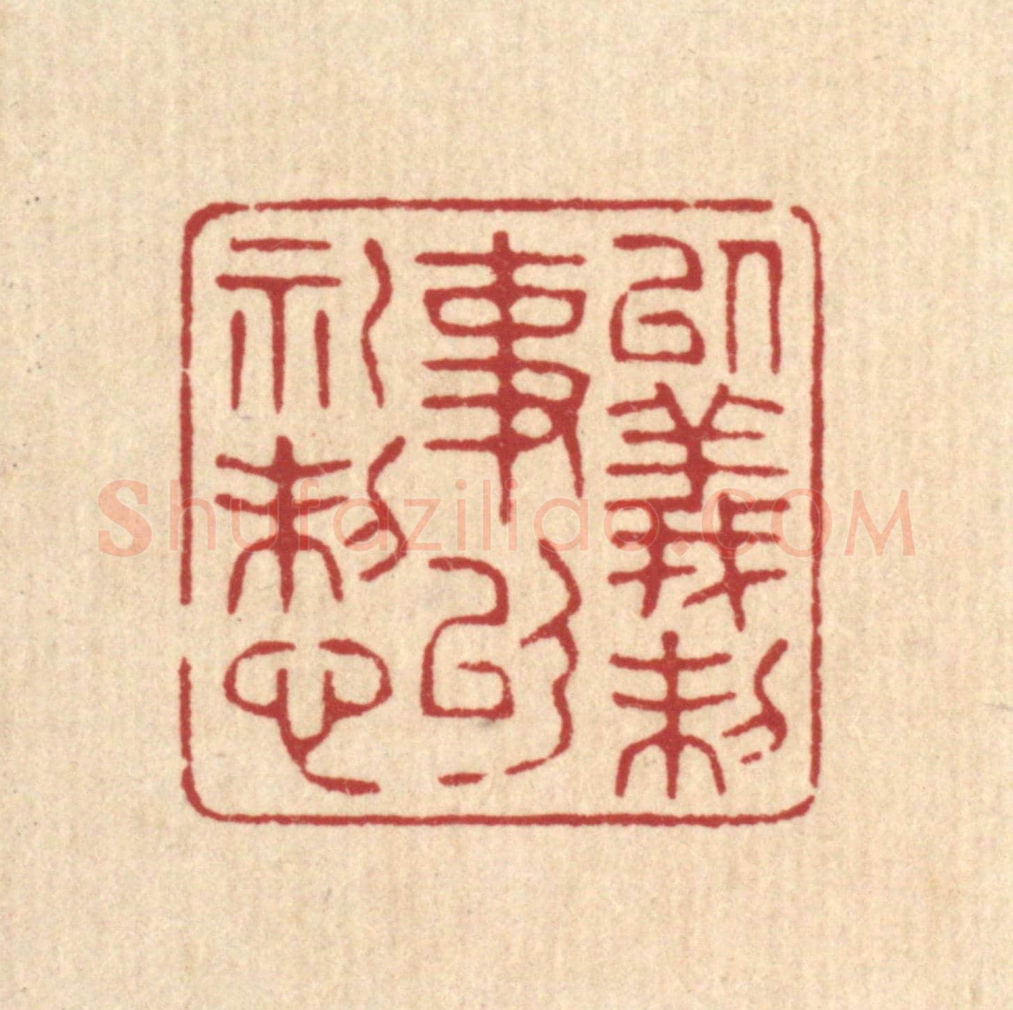 清 吴廷燧《以義制事,以禮制心》篆刻印章作品