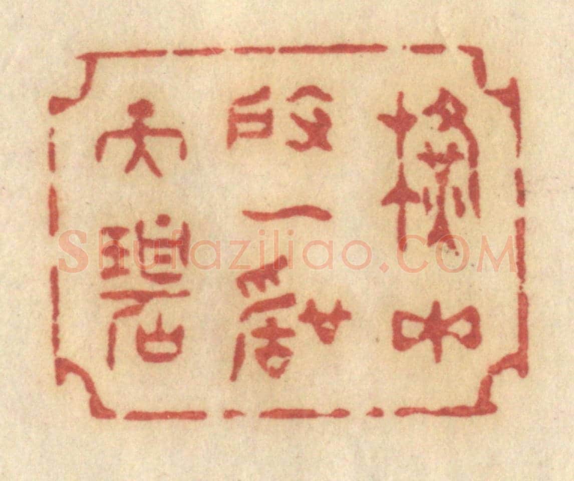 清 许容《橫玉度一聲天碧》篆刻印章作品