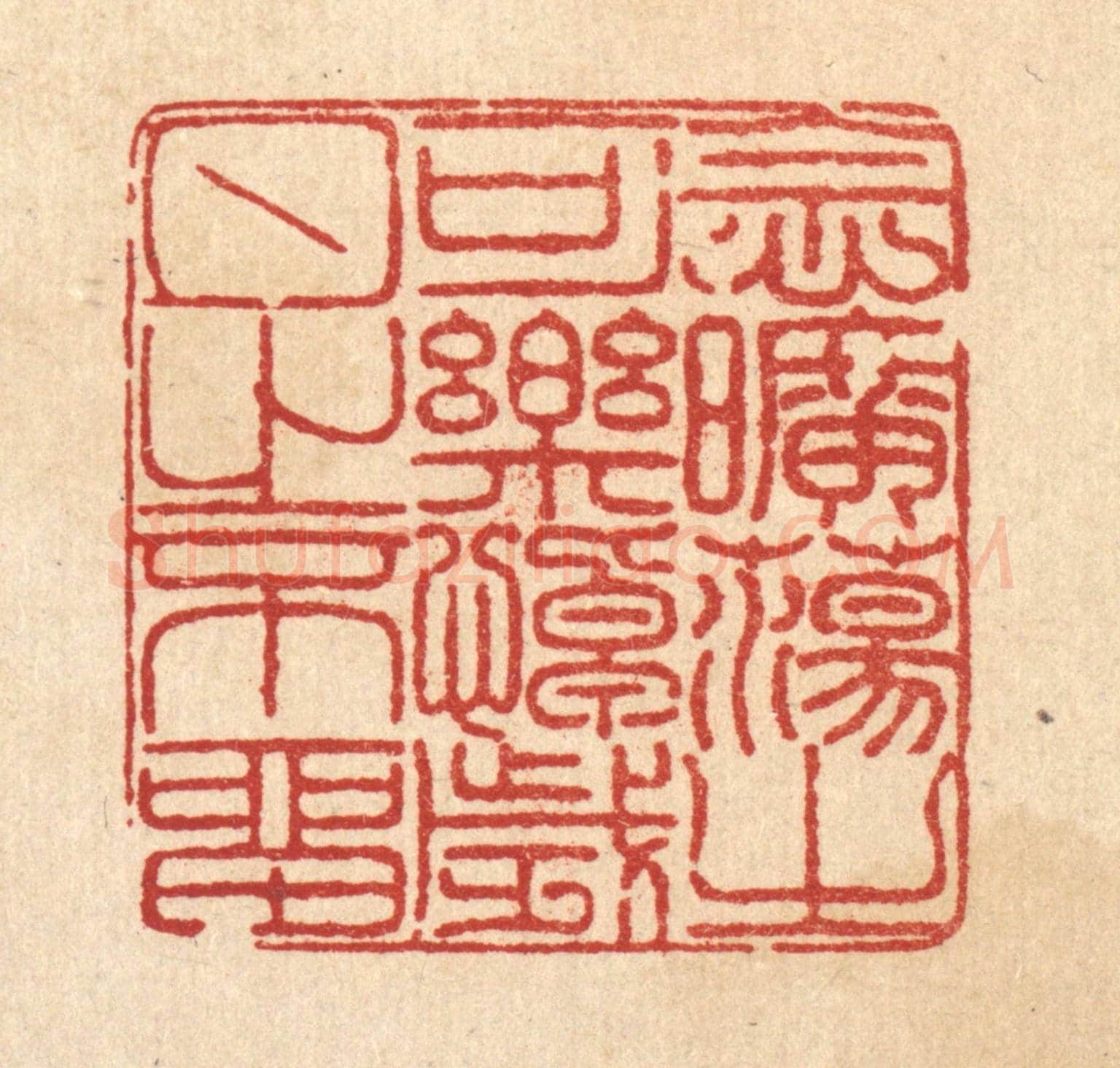 清 陈錬《念曠蕩之可樂，悼歲月之不留》篆刻印章作品