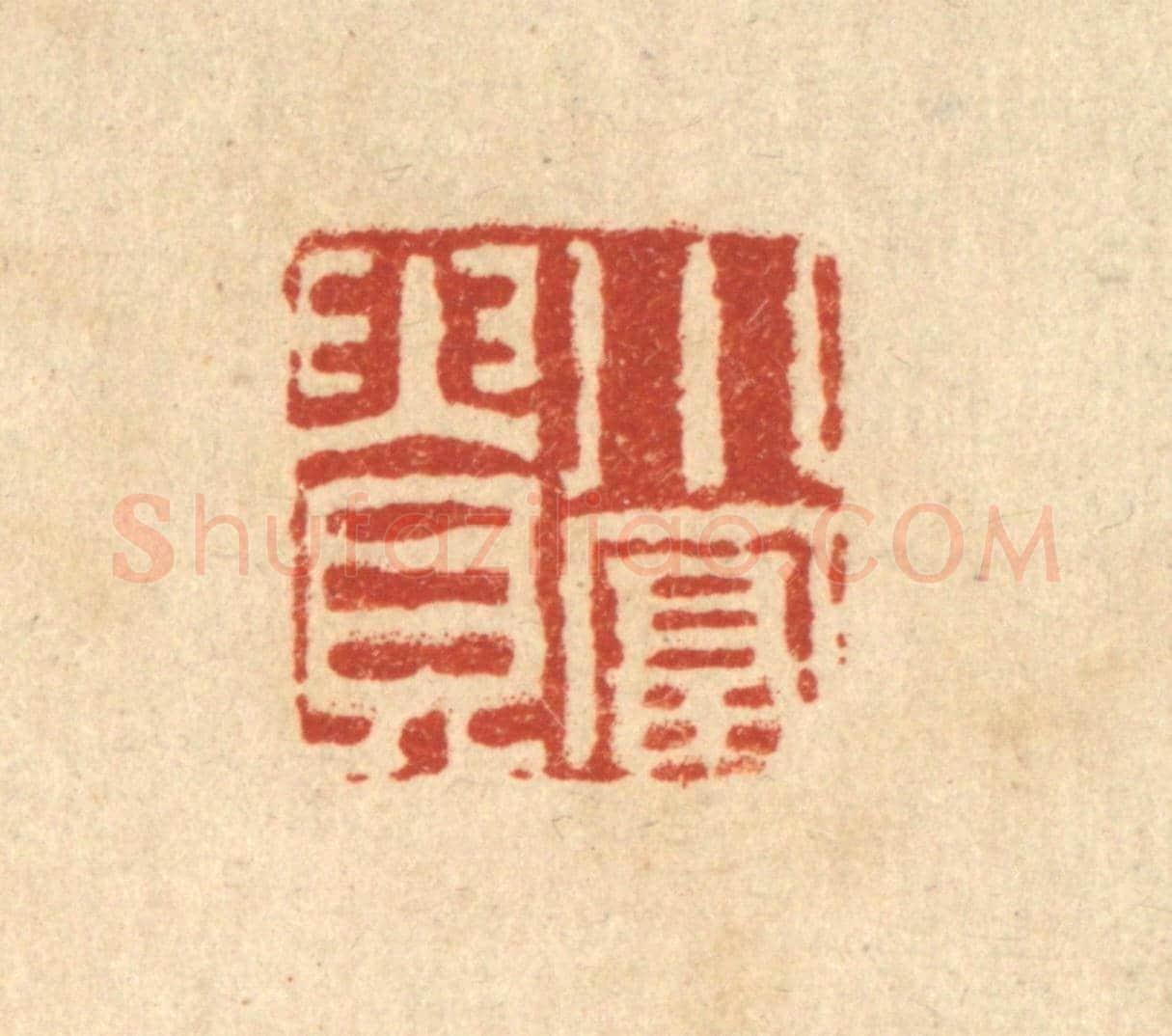 清 张燕昌《小富貴》篆刻印章作品