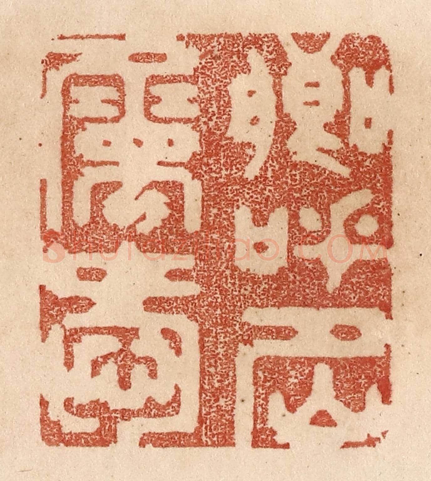 清 贾永《卿呼名屬愛》篆刻印章作品