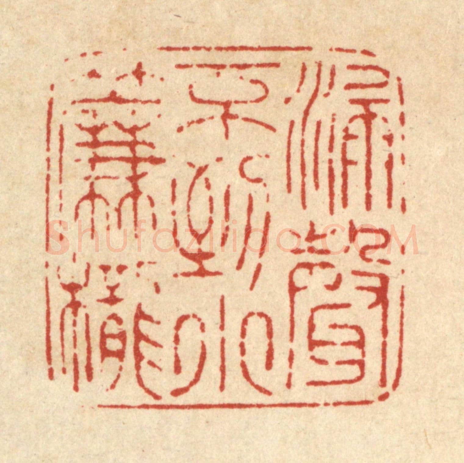 清 马谦《漏聲不到小簾櫳》篆刻印章作品