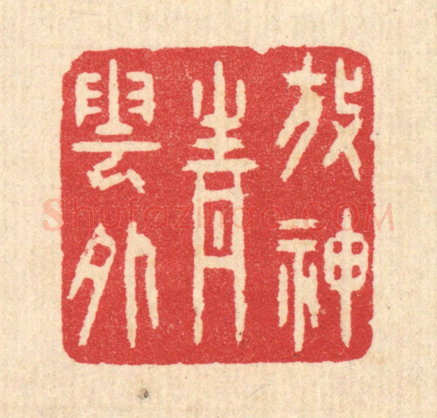 清 汪启淑《放神青雲外》篆刻印章作品