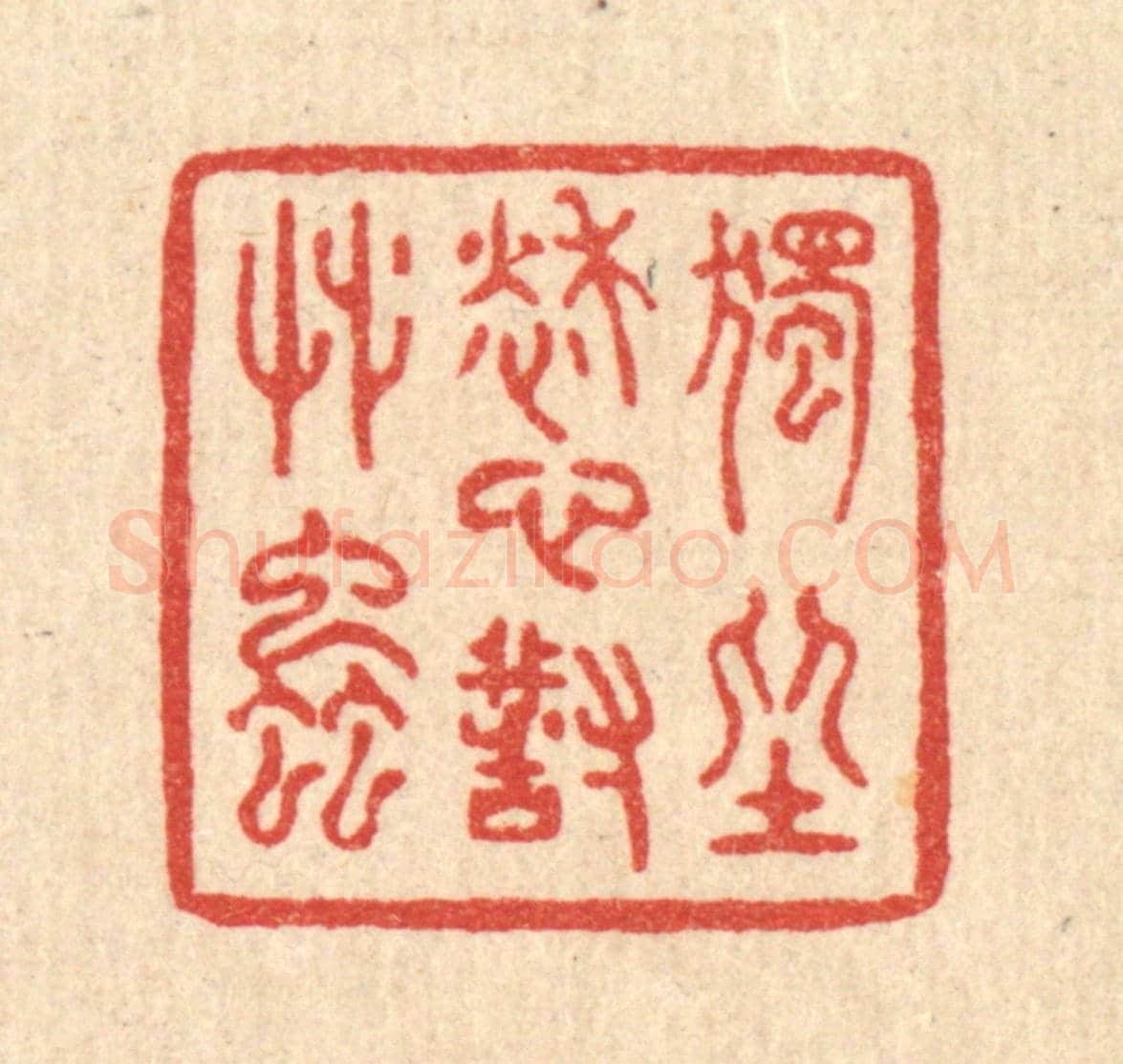 清 赵丙棫《獨坐愁心對草䖝》篆刻印章作品