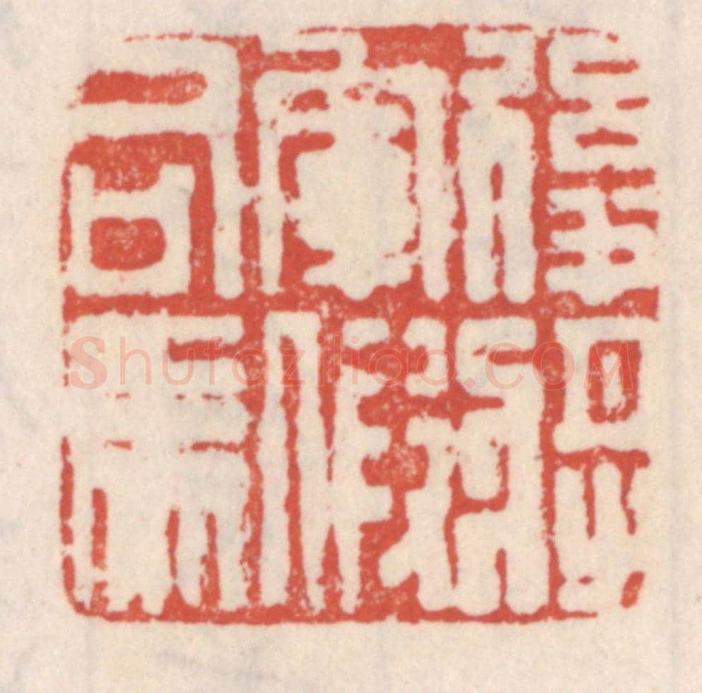 清 吴云《後將軍假司馬》篆刻印章作品