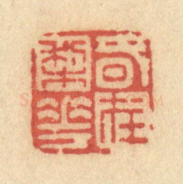 清 许容《春在梨花》篆刻印章作品