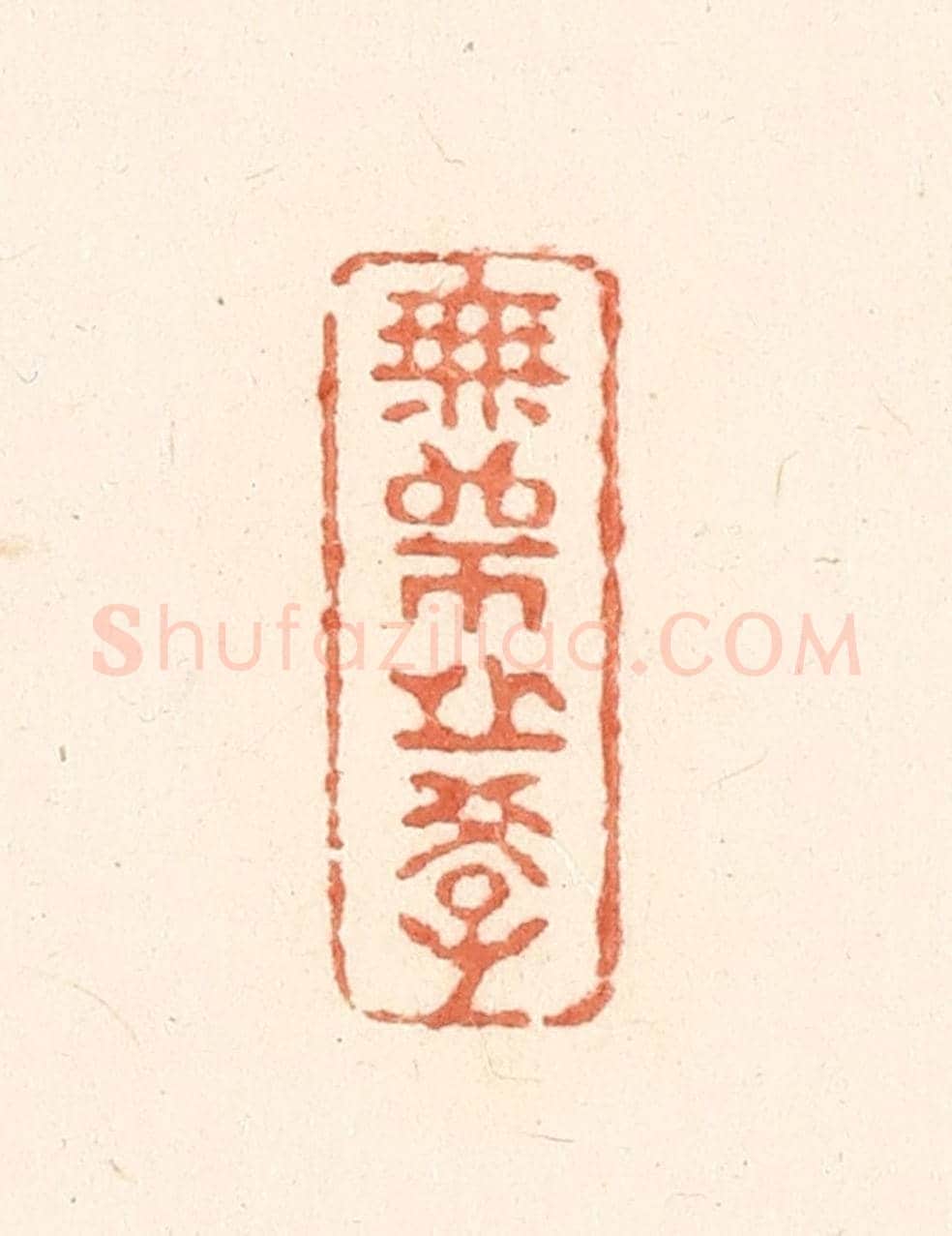 清 王俊《無師之學》篆刻印章作品
