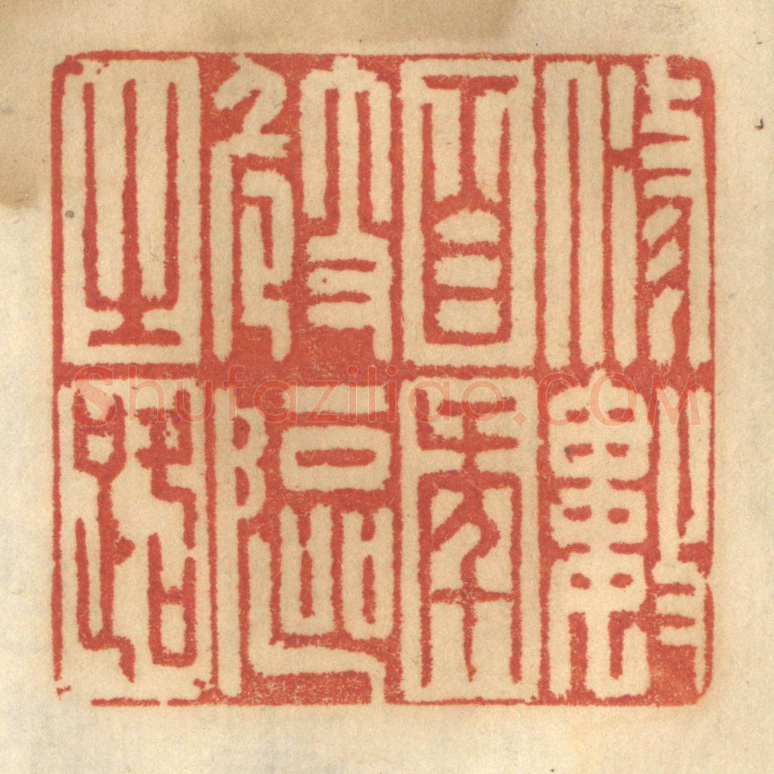 清 谢恒《修數百年崎嶇之路》篆刻印章作品
