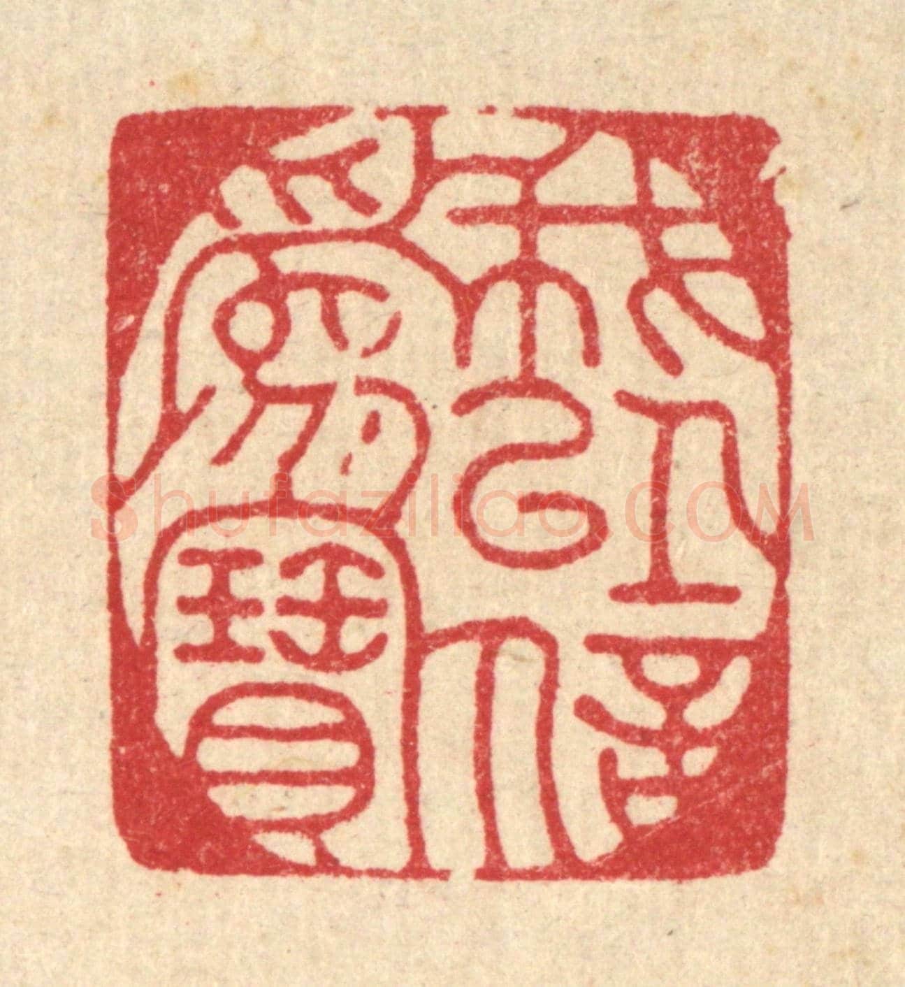 清 朱夰《我以信爲寶》篆刻印章作品