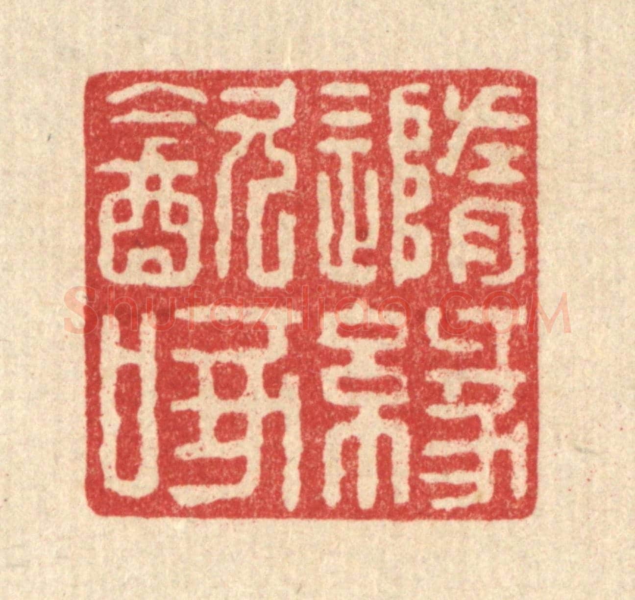 清 戴啓伟《隨緣飲啄》篆刻印章作品