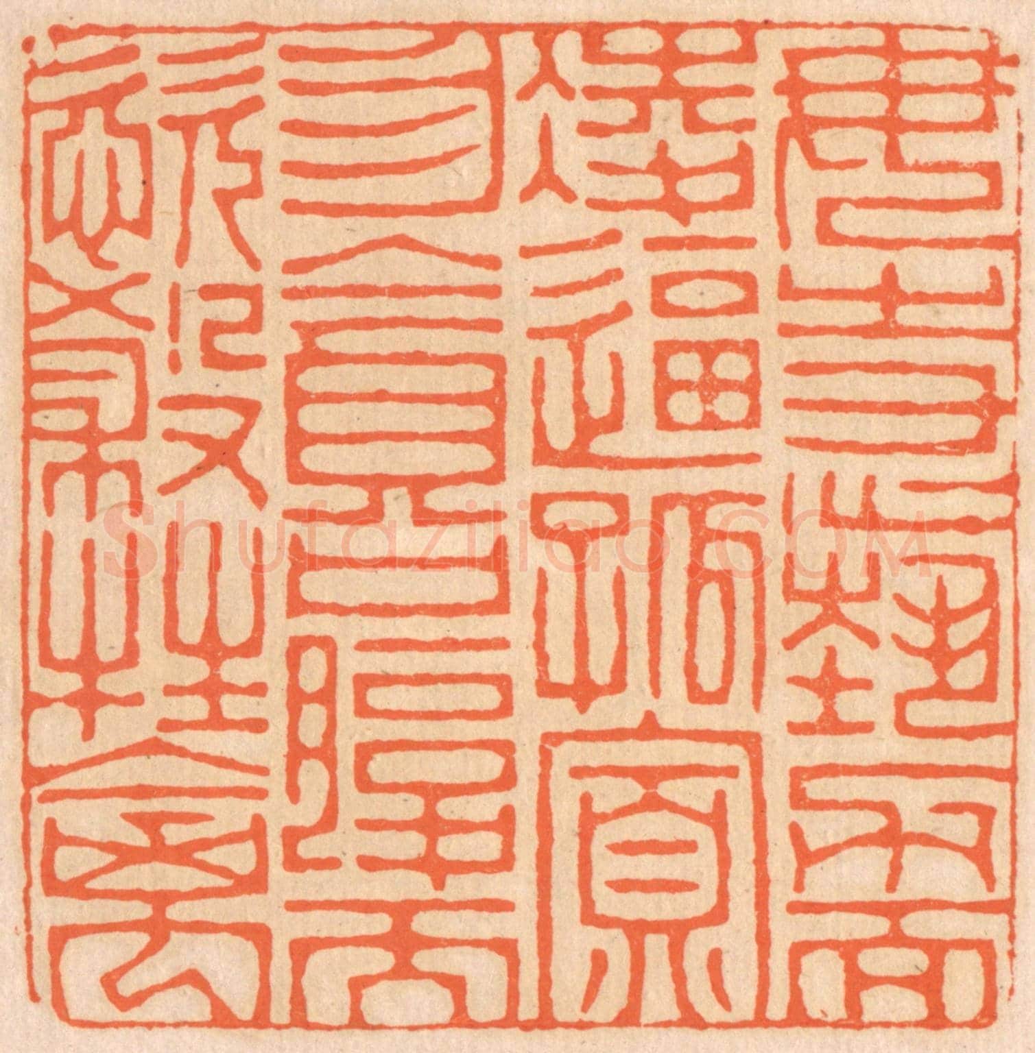 清 邢德厚《勿恃勢力而淩逼孤寡，勿貪口腹而恣殺生禽。》篆刻印章作品